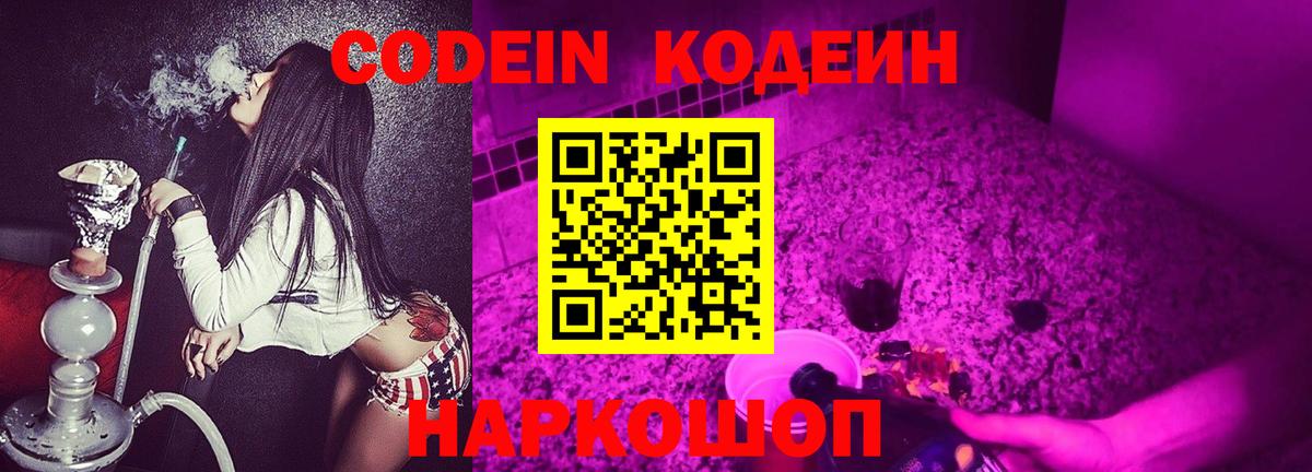 Учалы  Кодеин Purple Drank  Вход с VPN  Codein напиток Lean (лин) 